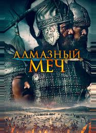 Алмазный меч