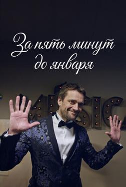 За пять минут до января За пять минут до января