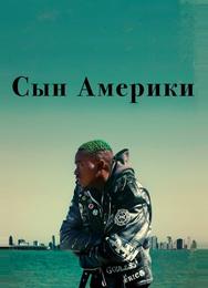 Сын Америки