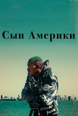 Сын Америки Сын Америки