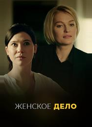 Женское дело
