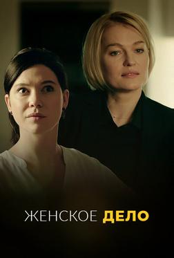Женское дело Женское дело