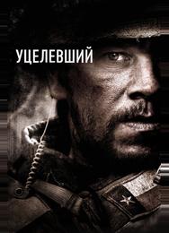 Уцелевший