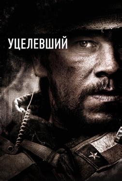Уцелевший Уцелевший