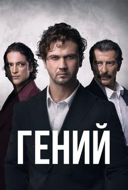 Гений Гений