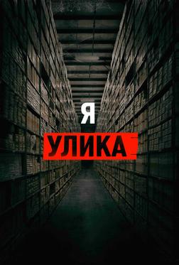 Я — улика