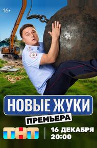 Жуки (2019)
