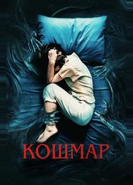 Кошмар
