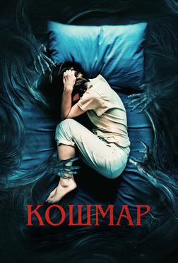 Кошмар Кошмар