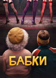 Бабки