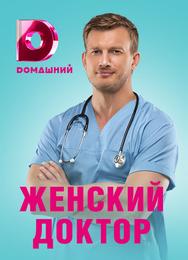 Женский доктор 4