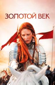 Золотой век (2007)