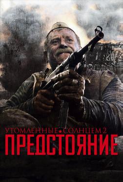Утомленные солнцем 2: Предстояние Утомленные солнцем 2: Предстояние