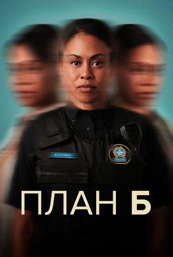 План Б План Б