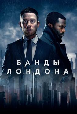 Банды Лондона Банды Лондона