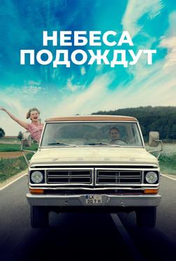 Небеса подождут Небеса подождут