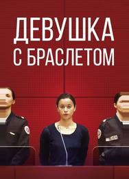 Девушка с браслетом