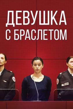 Девушка с браслетом