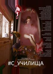 #c_училища