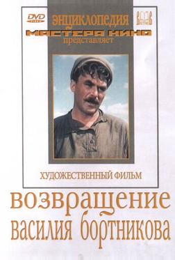 Возвращение Василия Бортникова Возвращение Василия Бортникова