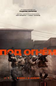 Под огнём (2025)
