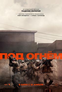 Под огнём Под огнём