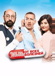 Любовь от всех болезней