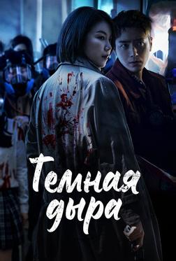 Тёмная дыра Тёмная дыра
