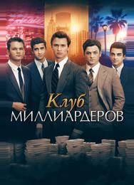 Клуб миллиардеров