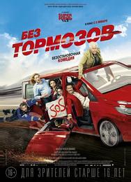 Без тормозов