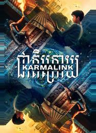 Связанные кармой