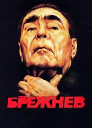 Брежнев