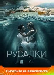 Русалки