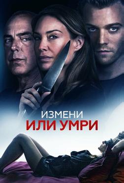 Измени или умри Измени или умри