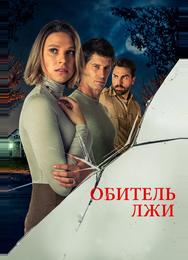 Обитель лжи