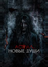 Астрал. Новые души