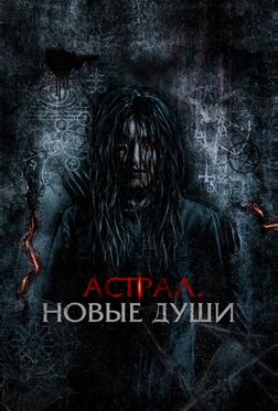 Астрал. Новые души Астрал. Новые души