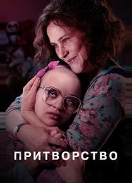 Притворство