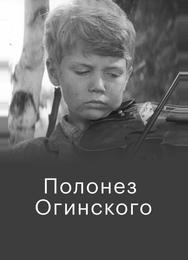 Полонез Огинского