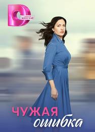 Чужая ошибка