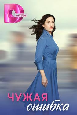 Чужая ошибка Чужая ошибка