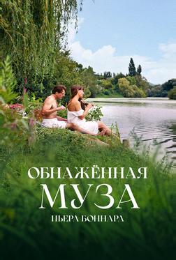 Обнажённая муза Пьера Боннара Обнажённая муза Пьера Боннара