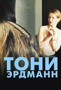 Тони Эрдманн Тони Эрдманн
