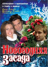 Новогодняя засада