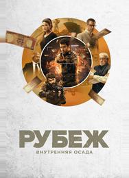 Рубеж: Внутренняя осада