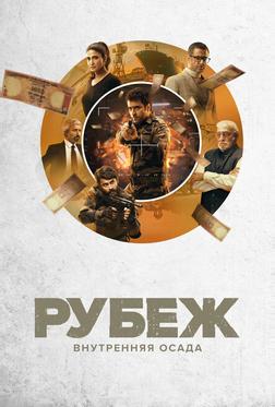 Рубеж: Внутренняя осада Рубеж: Внутренняя осада