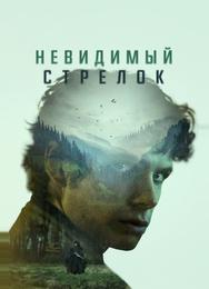Невидимый стрелок