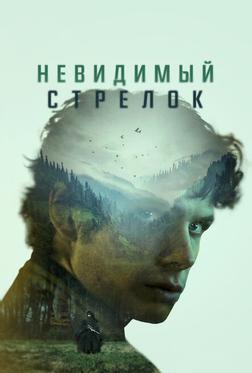 Невидимый стрелок Невидимый стрелок