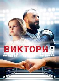 Виктория