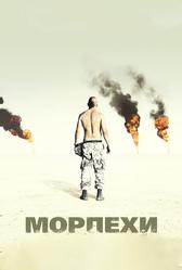 Морпехи (2005)